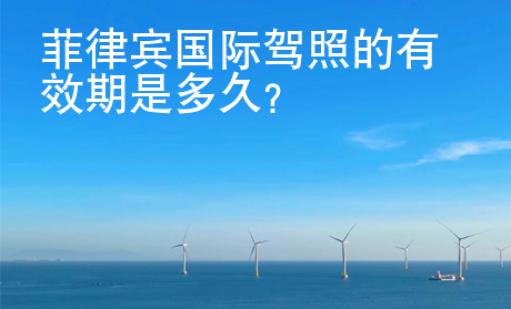 菲律賓國際<strong>駕照</strong>的有效期是多久