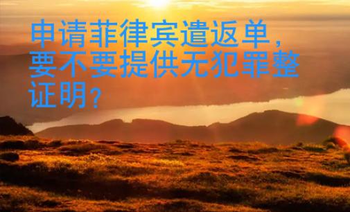 申請菲律賓遣返單