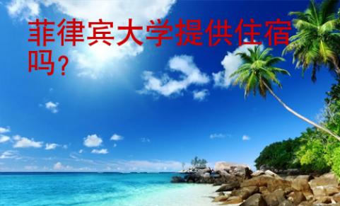 菲律賓大學提供住宿嗎？