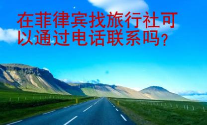 在菲律賓找旅行社可以通過電話聯系嗎