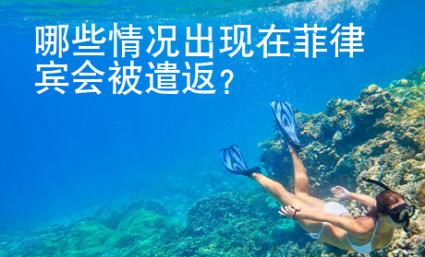 哪些情況出現在菲律賓會被遣返回國
