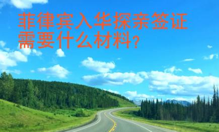 菲律賓入華探親<strong>簽證</strong>需要什么材料
