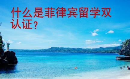 什么是菲律賓留學雙認證？