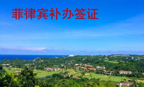 菲律賓補辦簽證