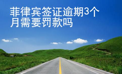 菲律賓簽證逾期3個月需要罰款嗎