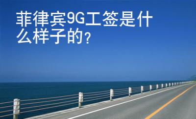 菲律賓9G工簽是什么樣子的？