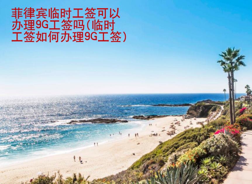 菲律賓臨時工簽可以<strong>辦理</strong>9G工簽嗎(臨時工簽如何辦理9G工簽)