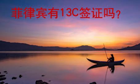 <strong>菲律賓</strong>有13C簽證嗎