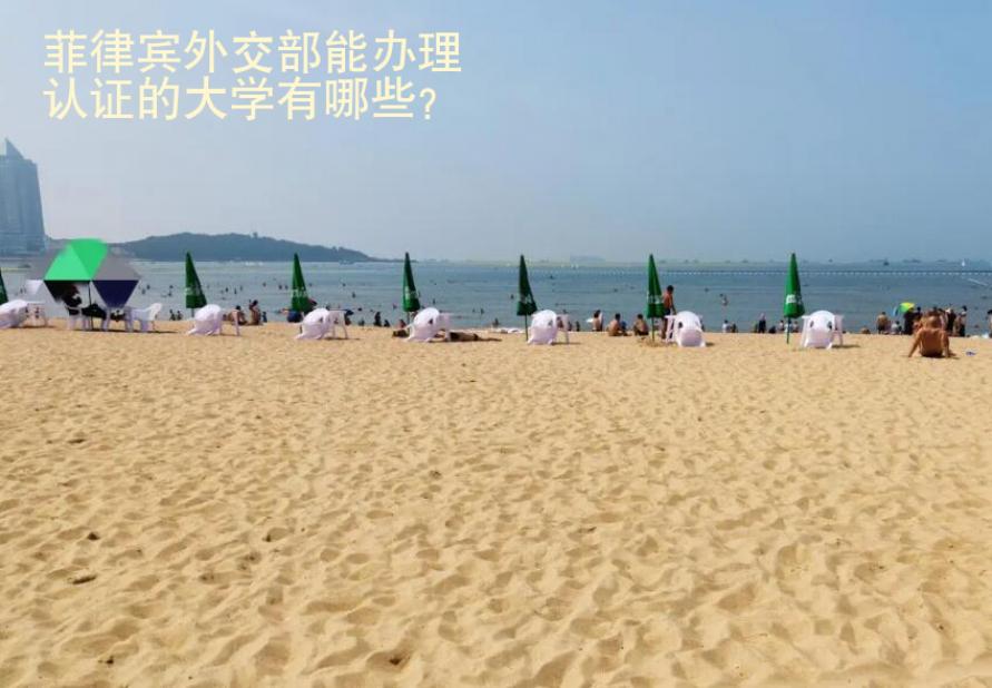 菲律賓<strong>外交</strong>部能辦理認證的大學有哪些