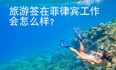 旅游簽在菲律賓工作會怎么樣？