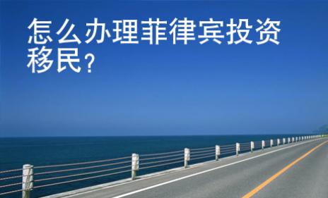 怎么辦理菲律賓投資移民？