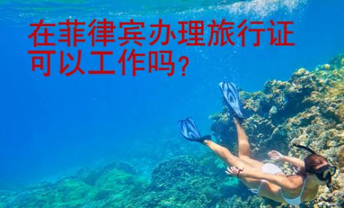 在菲律賓辦理旅行證可以工作嗎？