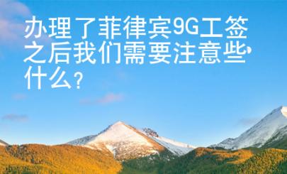 辦理了菲律賓9G工簽之后我們需要注意些什么？