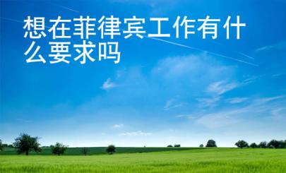 想在菲律賓工作有什么要求嗎