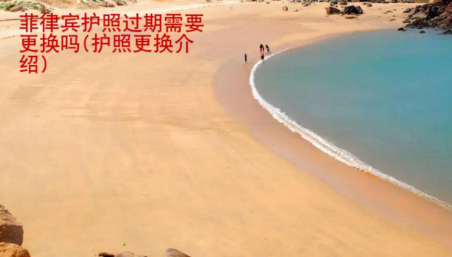 <strong>菲律賓</strong>護照過期需要更換嗎(護照更換介紹)