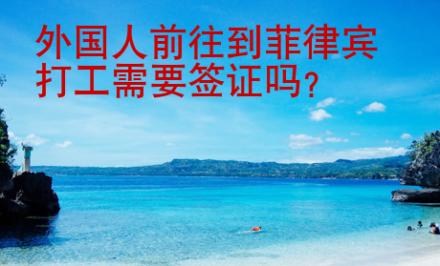 外國人前往到菲律賓打工需要簽證嗎