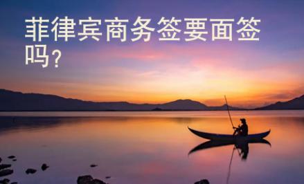 菲律賓商務簽要面簽嗎