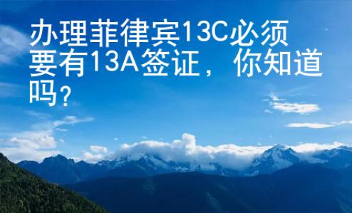 辦理菲律賓13C必須要有13A簽證，你知道嗎？