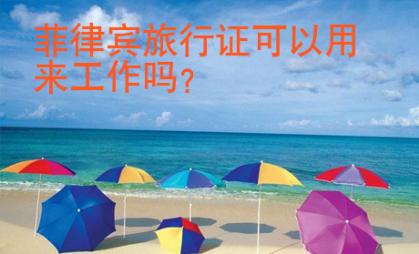 菲律賓旅行證可以用來工作嗎