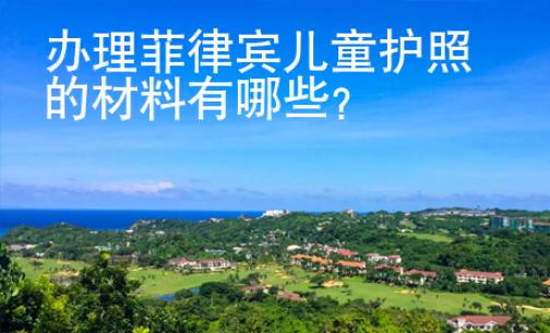 辦理菲律賓兒童護照的材料有哪些？