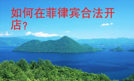 如何在<strong>菲律賓</strong>合法開店