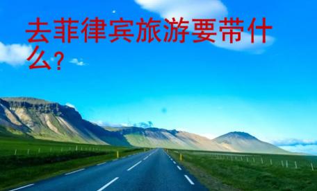 去菲律賓旅游要帶什么