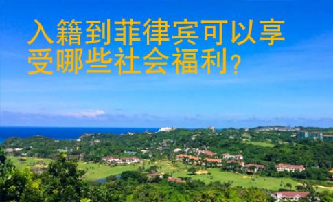 入籍到菲律賓可以享受哪些社會福利