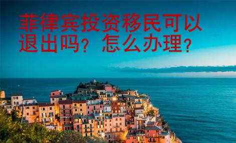 菲律賓投資移民可以退出嗎