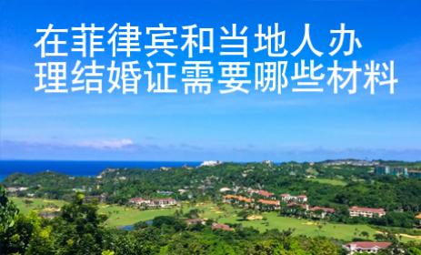 在菲律賓和當地人辦理結婚證需要哪些<strong>材料</strong>