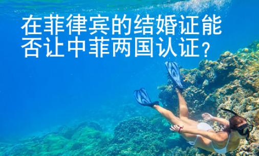 在菲律賓的結婚證能否讓中菲兩國認證？