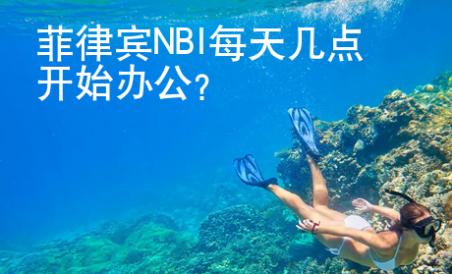 菲律賓NBI每天幾點開始<strong>辦</strong>公