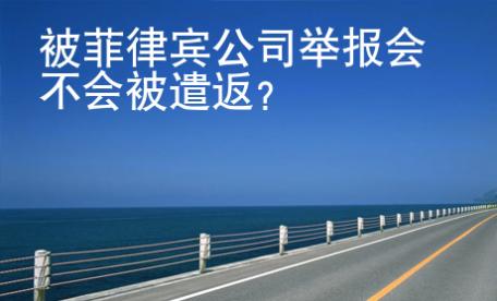 被菲律賓公司舉報會不會被遣返