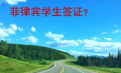 菲律賓學(xué)生簽證？