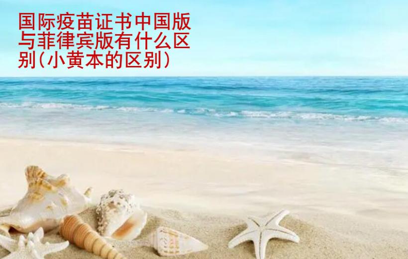 國際疫苗證書中國版與菲律賓版有什么區(qū)別(小黃本的區(qū)別)