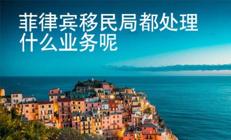 菲律賓移民局都處理什么業務呢