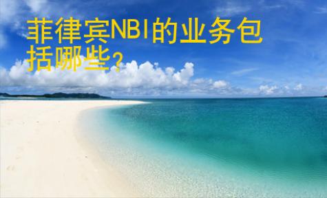 <strong></strong>菲律賓NBI的業務包括哪些