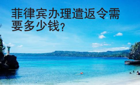 菲律賓辦理<strong>遣返</strong>令需要多少錢