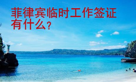 菲律賓臨時(shí)工作簽證有什么