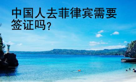 中國人去菲律賓需要簽證嗎？