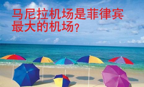 馬尼拉機場是<strong>菲律賓</strong>最大的機場