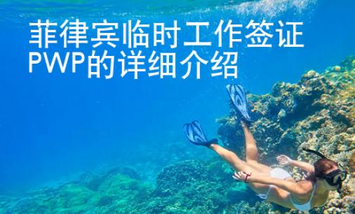 菲律賓臨時工作簽證PWP的詳細介紹