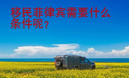 移民菲律賓需要什么條件呢