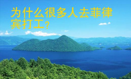 為什么很多人去菲律賓打工？