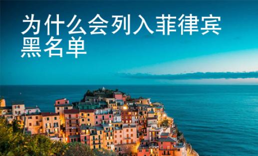 為什么會列入菲律賓黑名單