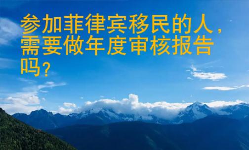 參加菲律賓移民的人