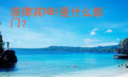 菲律賓NBI是什么部門
