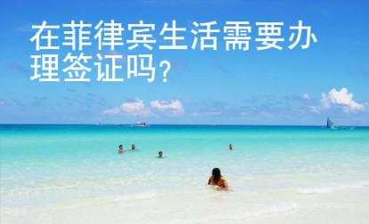 在菲律賓生活需要辦理簽證嗎？