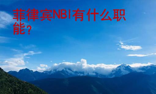 菲律賓NBI有什么職能？