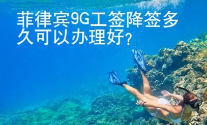 <strong>菲律賓</strong>9G工簽降簽多久可以辦理好