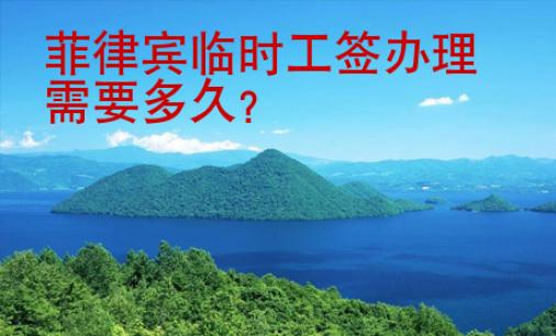 菲律賓臨時工簽辦理<strong>需要</strong>多久
